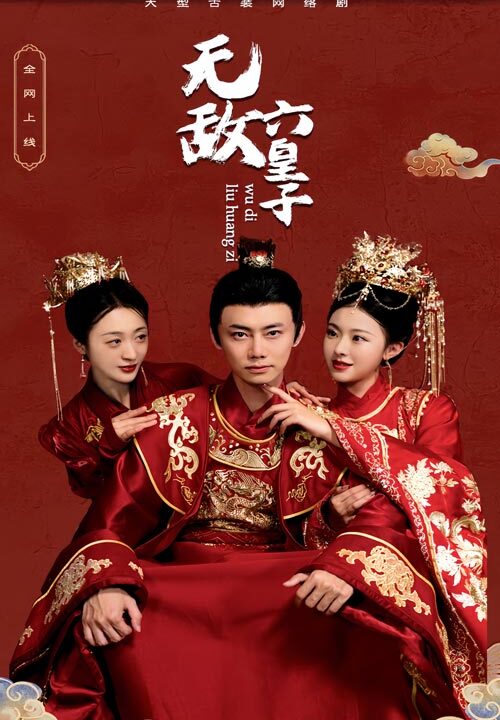 10914-无敌六皇子(75集)