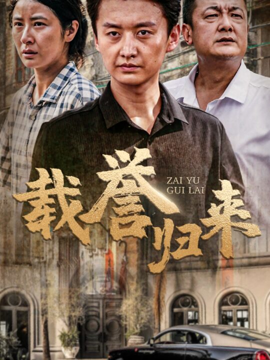 10909-载誉归来(54集)