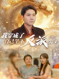 10926-我穿成了自己笔下反派男主(95集)