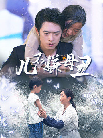 10533-儿不嫌母丑(73集) 最新 图1张