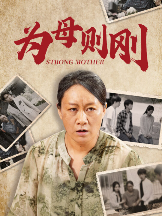 11338-为母则刚(79集)