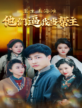 11056-重生上海滩他们逼我当帮主(90集) 内容图1 一个实时收录全网最齐全的短视频短剧网剧小剧场的网站! 11056-重生上海滩他们逼我当帮主(90集) 最新 图1张