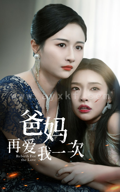 10680-爸妈再爱我一次(31集) 最新 图1张