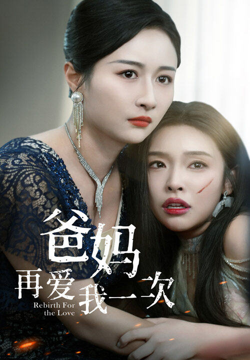 10680-爸妈再爱我一次(31集)