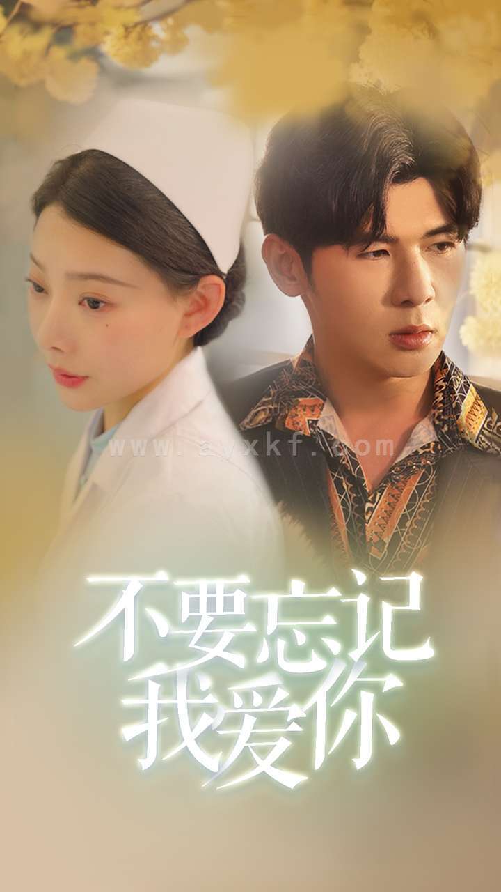 10846-不要忘记我爱你(77集) 最新 图1张