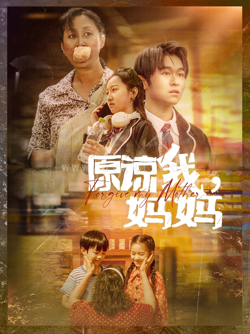 10650-原谅我-妈妈(40集) 最新 图1张