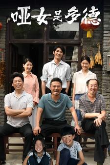 10566-哑女是多德(63集)