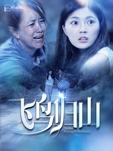 10521-飞鸟归山(100集)邵迪 内容图1 一个实时收录全网最齐全的短视频短剧网剧小剧场的网站! 10521-飞鸟归山(100集)邵迪 最新 图1张