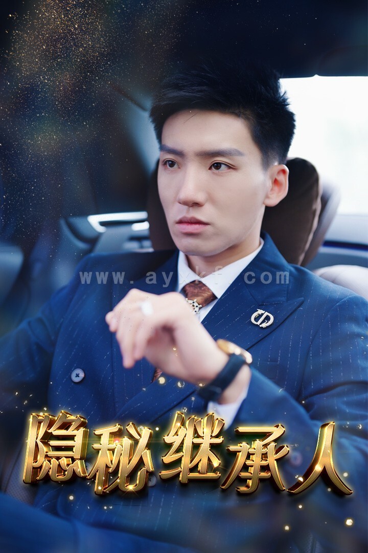 11002-隐秘继承人(66集)朱艺雯 内容图1 一个实时收录全网最齐全的短视频短剧网剧小剧场的网站! 11002-隐秘继承人(66集)朱艺雯 最新 图1张