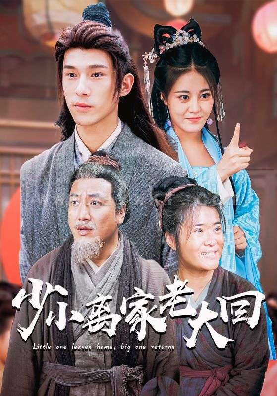 10605-少小离家老大回(86集) 内容图1 一个实时收录全网最齐全的短视频短剧网剧小剧场的网站! 10605-少小离家老大回(86集) 最新 图1张