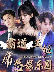 11273-霸道王姬席卷娱乐圈(79集) 最新 图1张