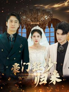 10514-豪门狂少归来(100集) 最新 图1张