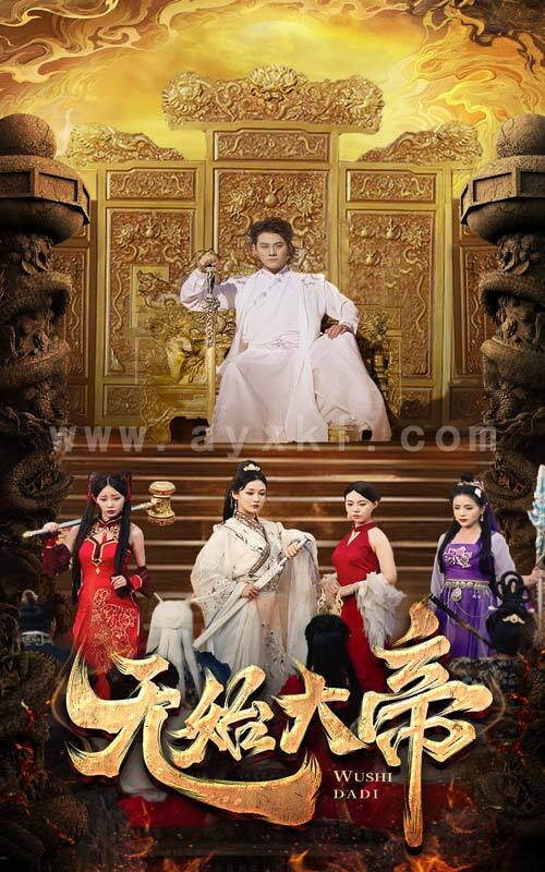 10494-无始大帝(74集) 内容图1 一个实时收录全网最齐全的短视频短剧网剧小剧场的网站! 10494-无始大帝(74集) 最新 图1张