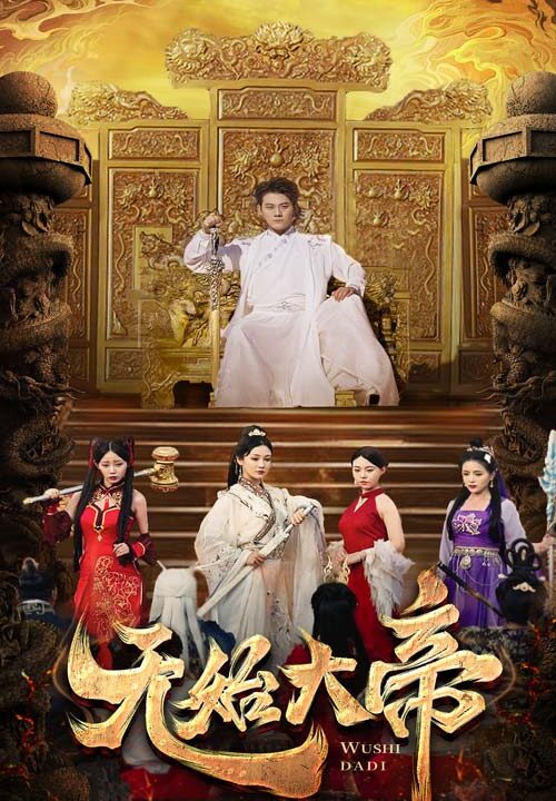 10494-无始大帝(74集)