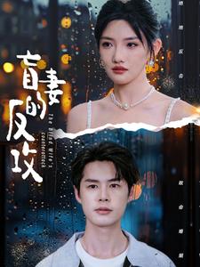 10961-盲妻的反攻(88集)常丹丹 陈思琦 最新 图1张