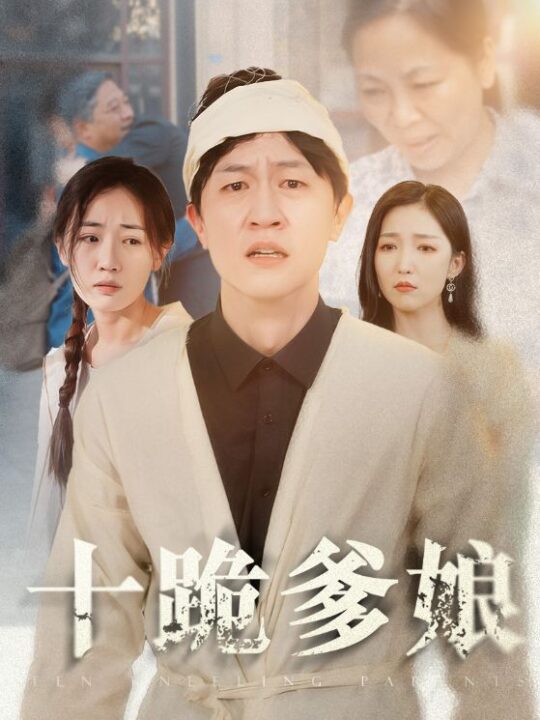 11115-十跪爹娘(60集)