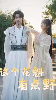 10833-这个花魁有点野(100集)穿越剧