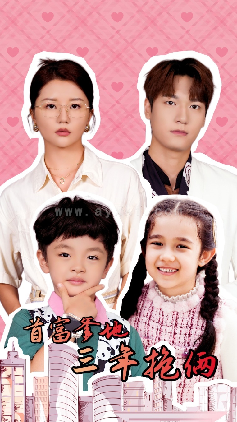 10504-首富爹地三年抱俩(65集)李家园子 最新 图1张