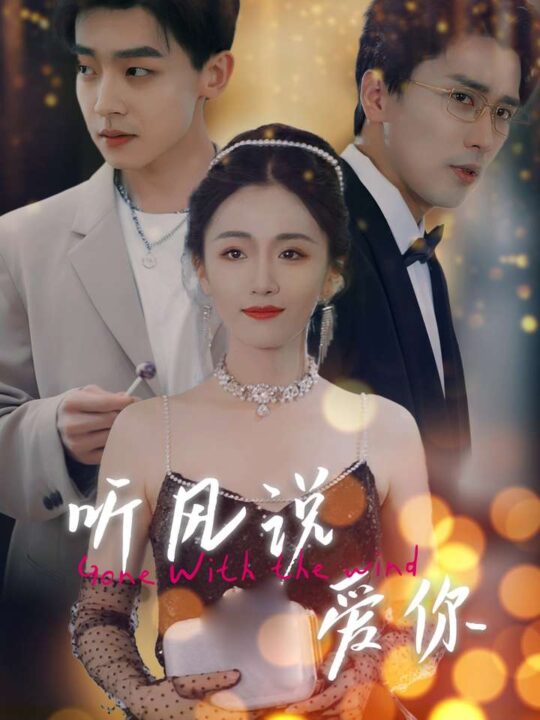 10516-听风说爱你(72集)