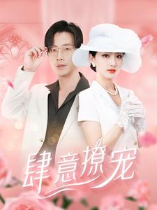 11298-肆意撩宠(99集)