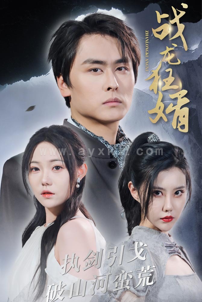 10759-战龙狂婿(69集) 内容图1 一个实时收录全网最齐全的短视频短剧网剧小剧场的网站! 10759-战龙狂婿(69集) 最新 图1张