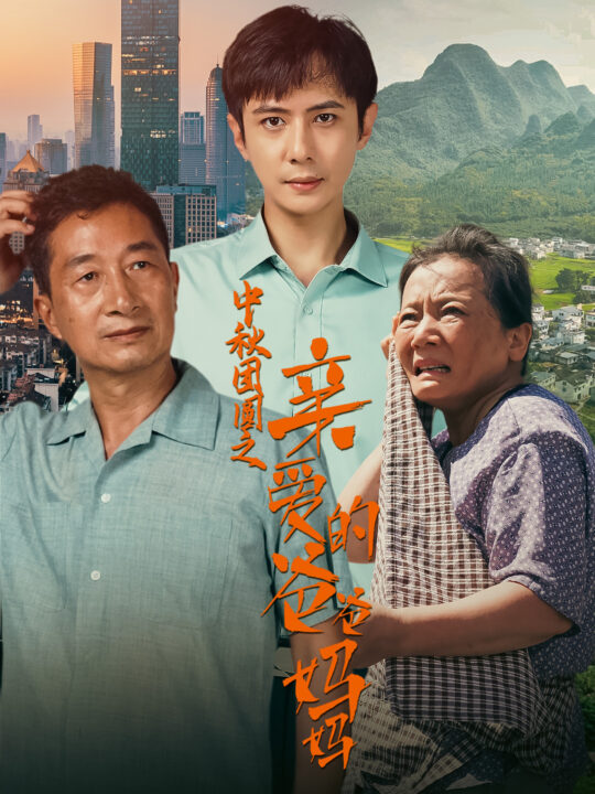 11342-中秋团圆之亲爱的爸爸妈妈(55集)