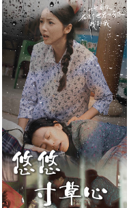 11232-新版-悠悠寸草心(76集)