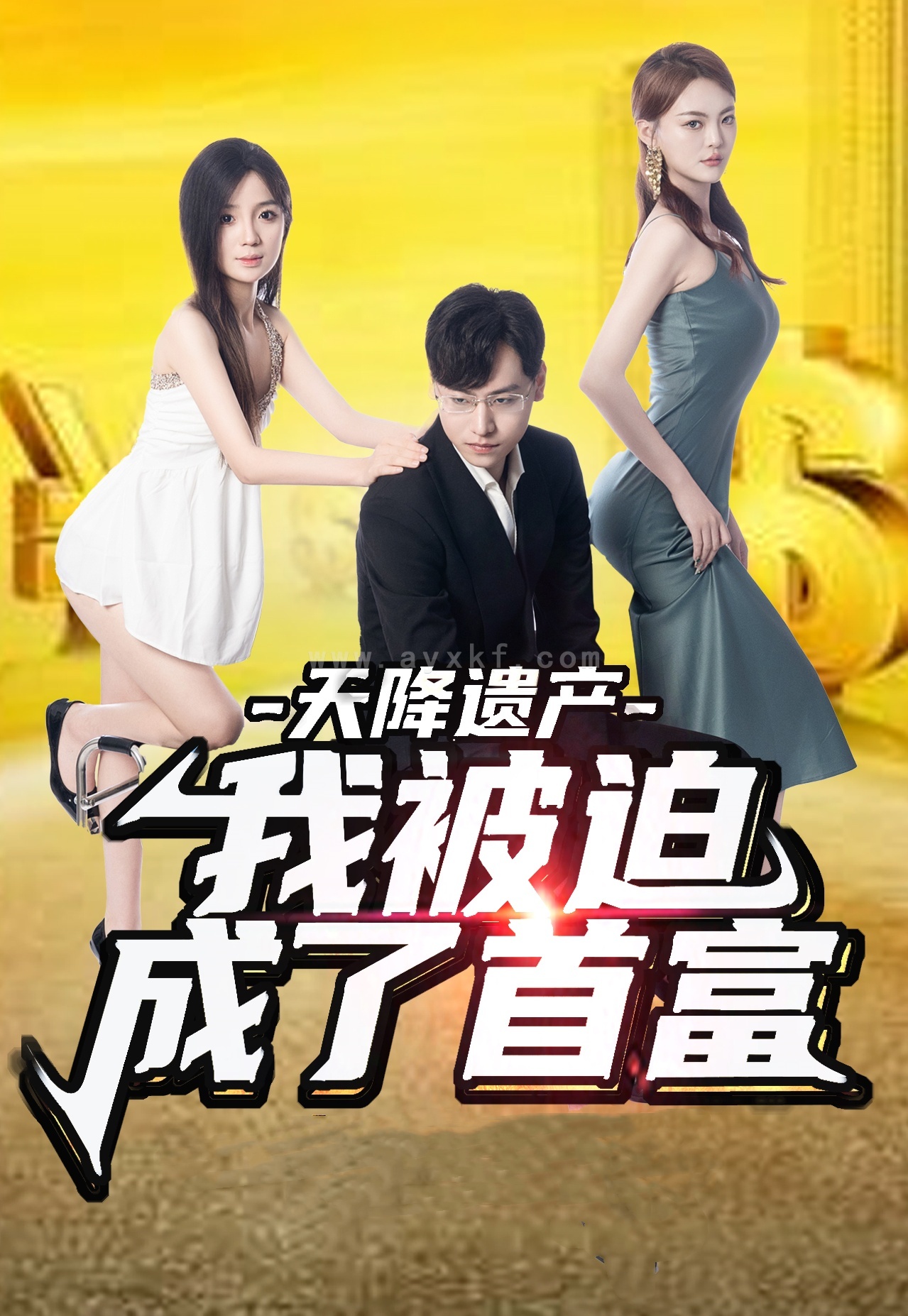 10747-天降遗产-我被迫成了首富(73集) 内容图1 一个实时收录全网最齐全的短视频短剧网剧小剧场的网站! 10747-天降遗产-我被迫成了首富(73集) 最新 图1张