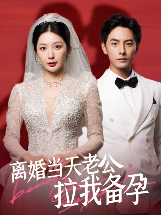 11207-离婚当天老公拉我备孕(68集)初五