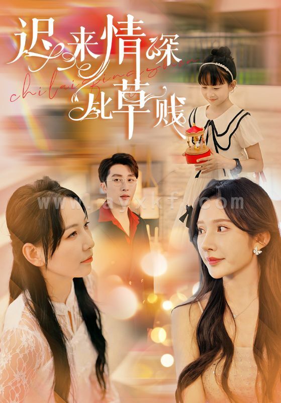 11005-迟来情深比草贱(36集)千歆晓芸 最新 图1张