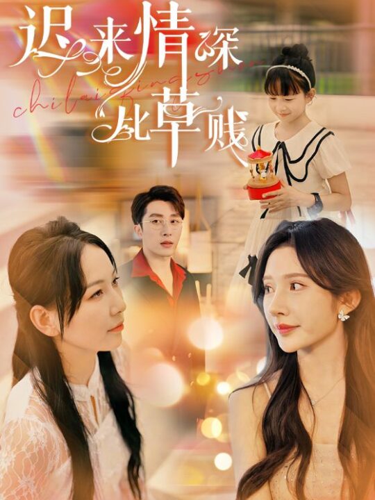 11005-迟来情深比草贱(36集)千歆晓芸