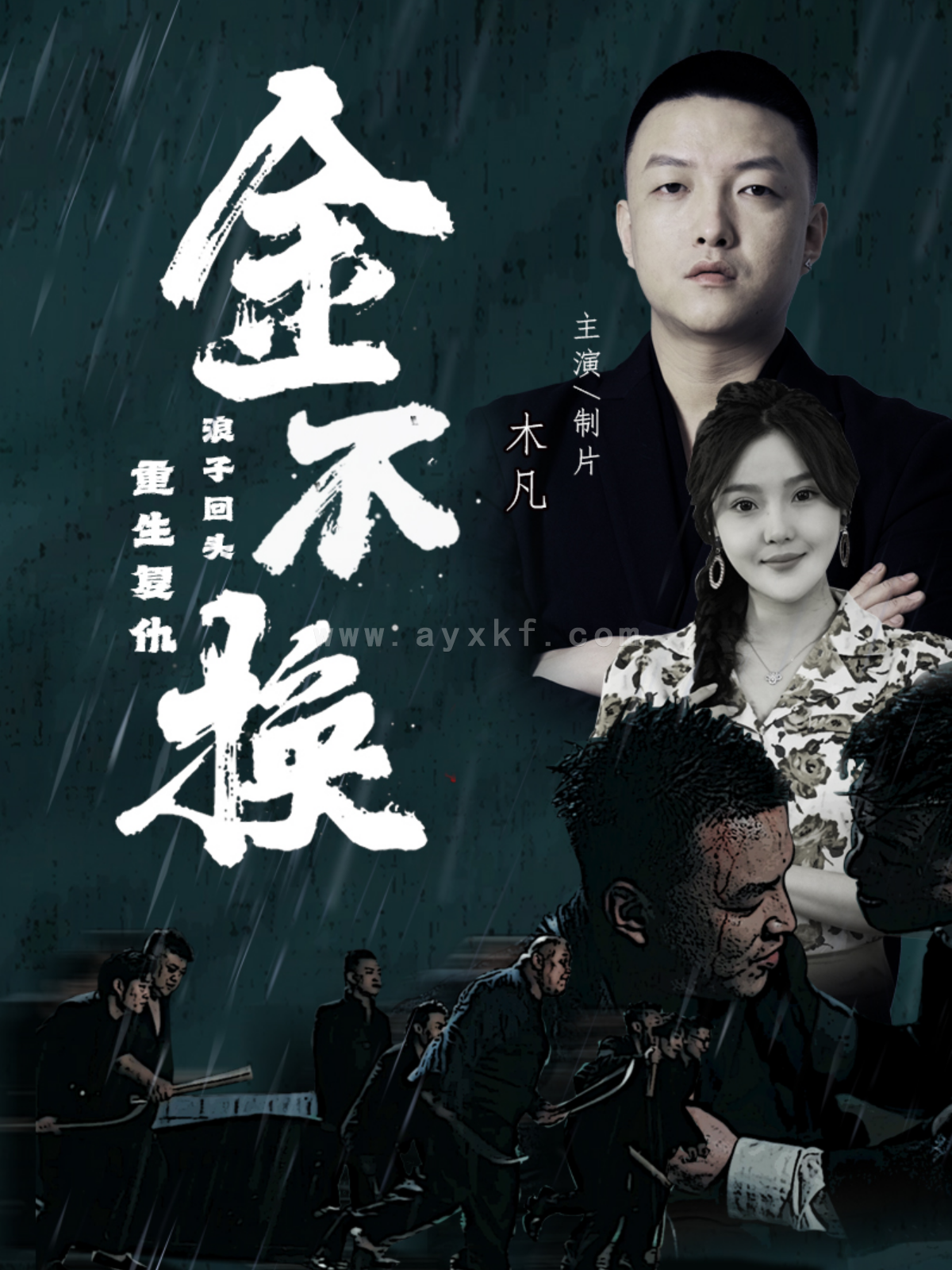 11332-金不换(32集) 内容图1 一个实时收录全网最齐全的短视频短剧网剧小剧场的网站! 11332-金不换(32集) 最新 图1张