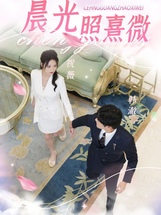 10498-晨光照熹微(80集)