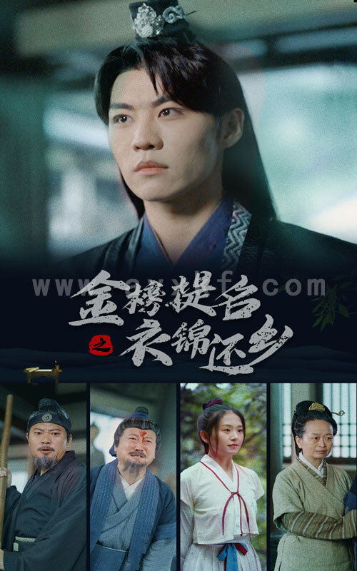 10835-金榜题名之衣锦还乡(70集) 内容图1 一个实时收录全网最齐全的短视频短剧网剧小剧场的网站! 10835-金榜题名之衣锦还乡(70集) 最新 图1张