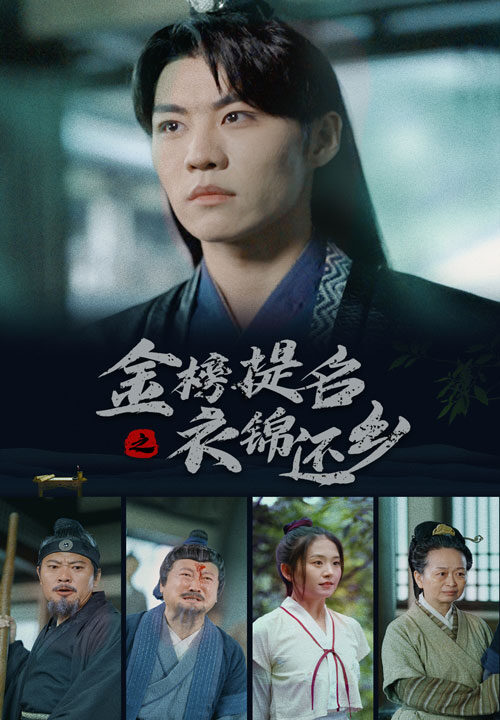 10835-金榜题名之衣锦还乡(70集)