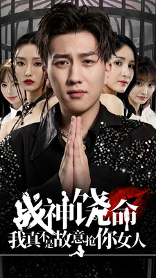 10517-战神饶命我真不是故意抢你女人(79集) 最新 图1张