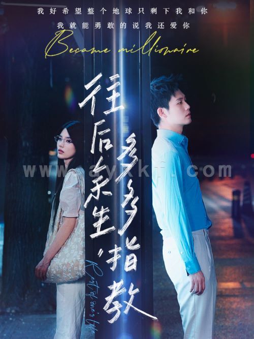 11079-往后余生-多多指教(70集)白方文