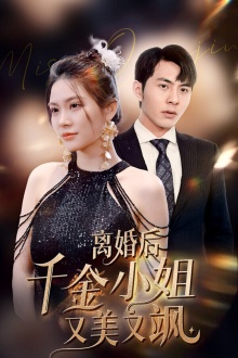 10858-离婚后千金小姐又美又飒(89集)