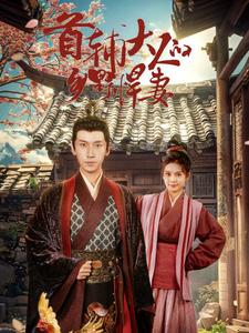 11264-首辅大人的乡野悍妻(79集) 内容图1 一个实时收录全网最齐全的短视频短剧网剧小剧场的网站! 11264-首辅大人的乡野悍妻(79集) 最新 图1张