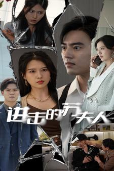 10562-进击的苏夫人(80集)