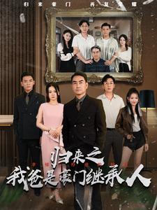 11274-归来之我爸是豪门继承人(50集)