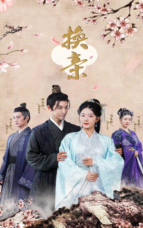 11291-换亲(61集)杨晨璐 最新 图1张