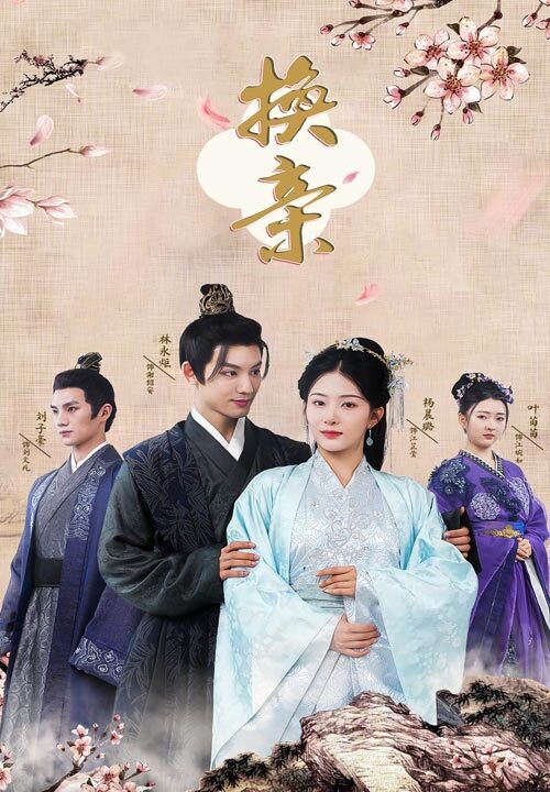 11291-换亲(61集)杨晨璐