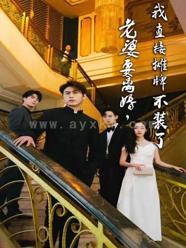 10614-老婆要离婚-我直接摊牌不装了(81集) 最新 图1张