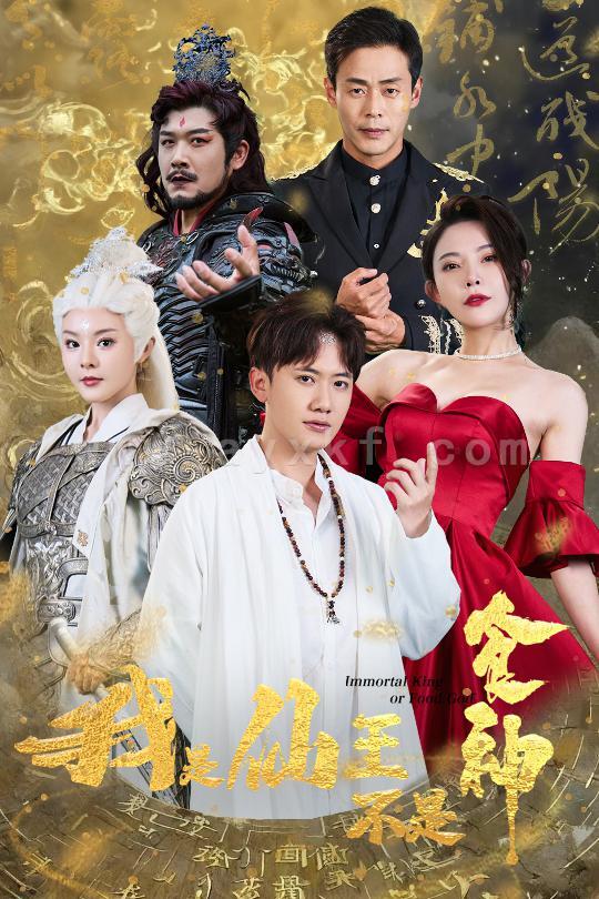 10489-我是仙王不是食神(82集) 内容图1 一个实时收录全网最齐全的短视频短剧网剧小剧场的网站! 10489-我是仙王不是食神(82集) 最新 图1张