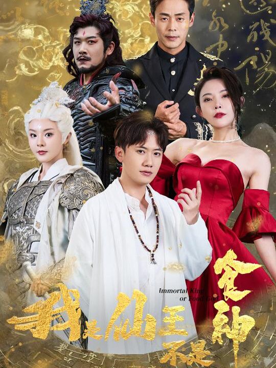 10489-我是仙王不是食神(82集)