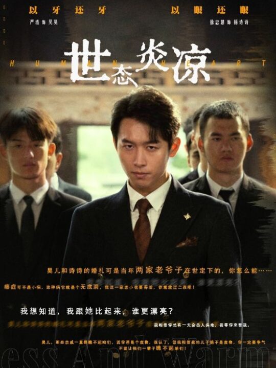 10943-世态炎凉(62集)