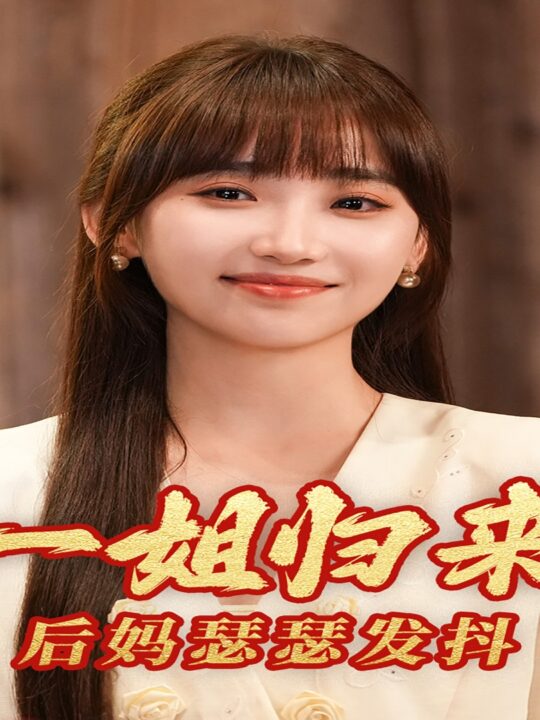 11067-一姐归来-后妈瑟瑟发抖(68集)许梦圆