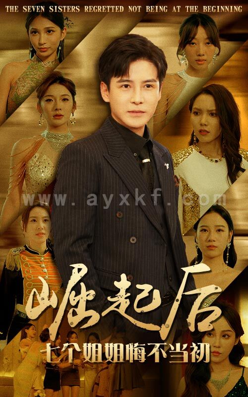 10548-崛起后-七个姐姐悔不当初(75集)李子峰 内容图1 一个实时收录全网最齐全的短视频短剧网剧小剧场的网站! 10548-崛起后-七个姐姐悔不当初(75集)李子峰 最新 图1张