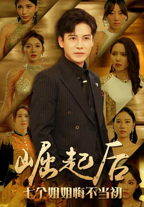 10548-崛起后-七个姐姐悔不当初(75集)李子峰